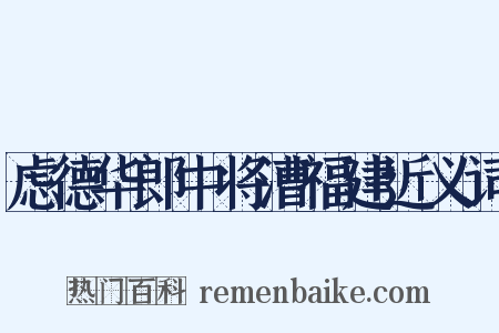虑德华郎中将漕福建近义词是什么意思的图片